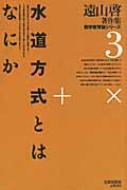 水道方式とはなにか 遠山啓著作集数学教育論シリーズ / 遠山啓 【全集・双書】