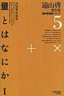 量とはなにか 1 内包量・外延量 遠山啓著作集数学教育論シリーズ / 遠山啓 【全集・双書】