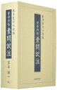 黄帝内経素問訳注(3巻セット) 東洋医学の原典 / 家本誠一 【本】