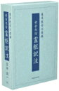 黄帝内経霊枢訳注(3巻セット) / 家本誠一 【本】