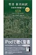 聖書新共同訳旧約聖書続編つきMP3版 DIGITAL RECORDING NIMP3DC / 日本聖書協会 【本】