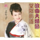 浜より子 / 浪曲夫婦節 / 望郷街道 【CD Maxi】