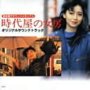 時代屋の女房 オリジナルサウンドトラック 【CD】