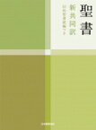 小型聖書 旧約続編つき 新共同訳 NI44DC / 共同訳聖書実行委員会 【本】