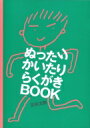 ぬったりかいたりらくがきBOOK / 五味太郎 ゴミタロウ 【絵本】