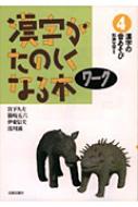 漢字がたのしくなる本ワーク 4 / 宮下久夫 【本】