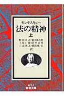 法の精神 上 岩波文庫 / シャルル ルイ ド モンテスキュー 【文庫】