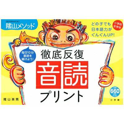 陰山英男の徹底反復 音読プリント 教育技術mook 陰山メソッド / 陰山英男 【ムック】