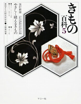 きもの百科 第5集 【全集・双書】