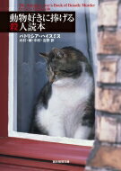 動物好きに捧げる殺人読本 創元推理文庫 / パトリシア・ハイスミス 【文庫】