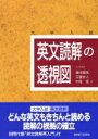 英文読解の透視図 / 篠田重晃 【本】