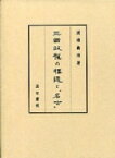 三国政権の構造と「名士」 / 渡辺義浩 【本】