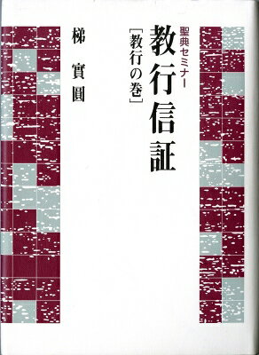 出荷目安の詳細はこちら内容詳細宗祖親鸞聖人の主著で、浄土真宗立教開宗の根本聖典である『教行信証』の註釈書の決定版。本願寺派の碩学が、懇切丁寧に書き下ろした3部作の第1作。真宗を学ぶ初心者にも最適。