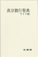 真宗勤行聖典 ワイド版 / 川島真量 【本】