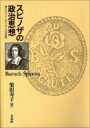 スピノザの政治思想 デモクラシーのもうひとつの可能性 / 柴田寿子 【本】