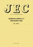 電気絶縁材料の誘電率および誘電正接試験方法通則 / 電気学会 【本】