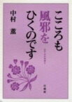 こころも風邪をひくのです 花すみれ双書 / 中村薫(仏教文化) 【本】