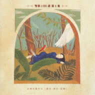出荷目安の詳細はこちら内容詳細聖歌には美しい曲がたくさんあり、中には名曲のフレーズを聖歌に取り入れたものもある。これは、そんな素敵な聖歌の数々を合唱とオーケストラで演奏した意欲的なアルバム。惜しいことに鑑賞用には洗練度不足な気もするが、一緒に歌えばきっと楽しい。(浩)(CDジャーナル　データベースより)曲目リストDisc11.み神の愛おば/2.ああ驚くべきイエスの愛よ/3.造られしものよ/4.聖なるかな/5.み空はみ神の/6.多くの冠/7.み使いよ伏して/8.さめよ日は近し/9.父の神の右にます/10.かがやく姿は/11.主よ深き淵の底より/12.み神は城なり/13.のぞみはただ主の/14.かくせやわれを