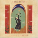 聖歌100選 第2集 【CD】