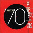 青春歌年鑑'70 BEST30 【CD】