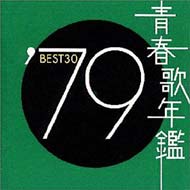 青春歌年鑑'79 BEST30 【CD】
