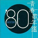 青春歌年鑑'80 BEST30 【CD】