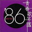 Ľղǯ'86 BEST30 CD