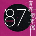 青春歌年鑑'87 BEST30 【CD】