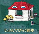 出荷目安の詳細はこちら内容詳細アメリカで最も人気のある作家の一人で、日本でも『ひとまねこざる』などで知られているH・A・レイさんの傑作絵本です。各ページごとに折返しがついていて、折返しをひらくと、子どもの心をとらえる楽しい驚きが用意されています。子どもが自分で何回もひらいてみずにはいられない本です。