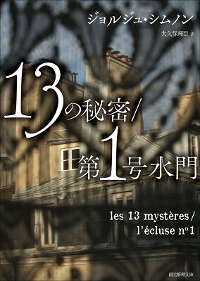 Other - 13の秘密 / 第1号水門 / ジョルジュ・シムノン 【文庫】