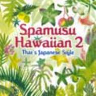 Spamusu Hawaiian 2 - That's Japanese Style 【CD】