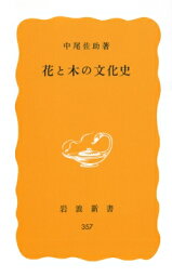 花と木の文化史 / 中尾佐助 【新書】