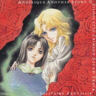 アンジェリーク外伝2〜緋の輪郭〜音楽集 ソリテア幻想 【CD】
