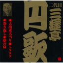 三遊亭円歌(二代目) / ビクター落語 二代目 三遊亭円歌8: : 大出来大当たり・トラタク・巻き返し・夢の富 【CD】