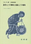 思考としての歴史と行動としての歴史 / ベネデット・クローチェ 【全集・双書】