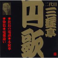 三遊亭円歌(二代目) / ビクター落語 二代目 三遊亭円歌9: : 社長の電話・木炭車・染色・電報違い 【CD】