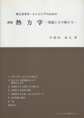 理工系学生・エンジニアのための熱力学問題とその解き方 / 早稲田嘉夫 【本】