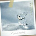 Crystal Melody クリスタルメロディー / いきものがかり作品集 【CD】