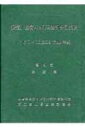 疾病、傷害および死因統計分類提要 第3巻〔平成18年〕 / 厚生労働省 【本】