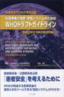 患者安全のための世界同盟　有害事象の報告・学習システムのためのWHOドラフトガイドライン 情報分析から実のある行動へ / 日本救急医学会 【本】