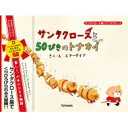 サンタクロースと50ぴきのトナカイ サンタクロース島のサンタクロース / エアーダイブ 【絵本】