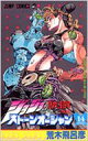 ストーンオーシャン ジョジョの奇妙な冒険 Part6 14 ジャンプコミックス / 荒木飛呂彦 アラキヒロヒコ 【コミック】