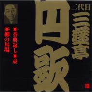 三遊亭円歌 二代目 / ビクター落語 二代目 三遊亭円歌2: : 香典返し・壺・柳の馬場 【CD】