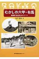 むかしの六甲・有馬 絵葉書で巡る天上のリゾート / 石戸信也 【本】