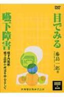 目でみる嚥下障害 嚥下内視鏡・嚥下造影の所見を中心として / 藤島一郎 【本】