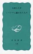 シベリアに憑かれた人々 【新書】