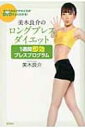 【送料無料】 美木良介のロングブレスダイエット 1週間即効ブレスプログラム / 美木良介 【単行本】