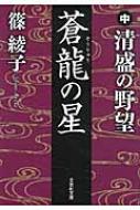 蒼龍の星 中 清盛の野望 文芸社文庫 / 篠綾子 【文庫】