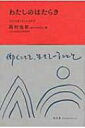 出荷目安の詳細はこちら内容詳細全国から数百名の人々が奈良の図書館に集まって、“自分の仕事”について考え合った、3日間のフォーラムから生まれた本。全三冊シリーズの最終巻。目次&nbsp;:&nbsp;森のイスキア主宰・佐藤初女さんを冬の弘前に訪ねる—素直になるのよ/ ホールアース自然学校創設者。広瀬敏通さんの行動原理はなにか？—自分で決めることをしてきた/ 作家、建築家・坂口恭平さんと“生きてゆく技術”をめぐって—カントは「大人になれ」って言ってるんですよ/ NPO法人さくら会理事、アドボカシー・川口有美子さんは家族介護という仕事を経て—関係の中で生きているかぎり、必ずなにか与えられるものがある/ サウンド・アーティスト・鈴木昭男さんの生き様を丹後に訪ねる—生かされているのかな/ 主婦、随筆家・山本ふみこさんは“主婦”の仕事を？—本当に「勝手にしたい」というのがあって/ 建築家・中村好文さんが大事にしてきたこと—競争しない。自分で走るだけ/ ミナペルホネン代表、デザイナー・皆川明さんが持続させようとしているのは—一人の人生のなかで完結させるより/ 編集者、ディレクター・伊藤ガビンさんの話を秋葉原と奈良できいて—「ない」と思って生きている方が、いろいろクリアになる