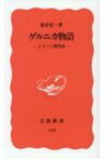 ゲルニカ物語 ピカソと現代史 / 荒井信一 【新書】